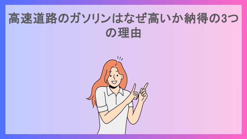 高速道路のガソリンはなぜ高いか納得の3つの理由